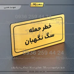 تابلو لیزری خطر حمله سگ نگهبان - تصویر 16
